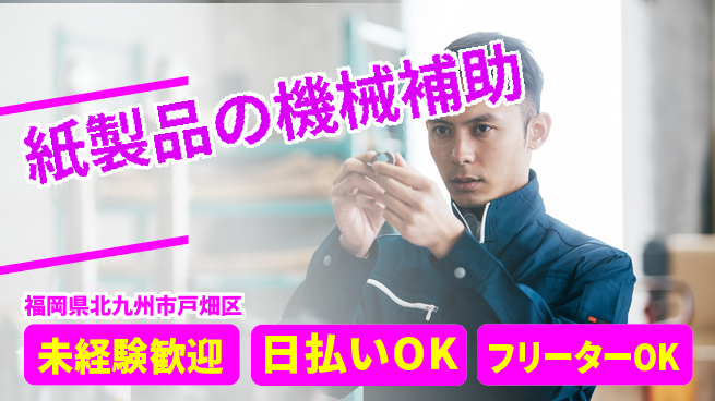 株式会社日本ケイテム 【紙製品の機械補助】12014の工場求人・派遣情報 | ジョバディ工場