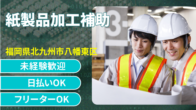 株式会社日本ケイテム 安心のスタート【紙製品加工補助】12014の工場求人・派遣情報 | ジョバディ工場