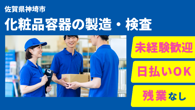 株式会社日本ケイテム 【化粧品容器の製造・検査】12013の工場求人・派遣情報 | ジョバディ工場