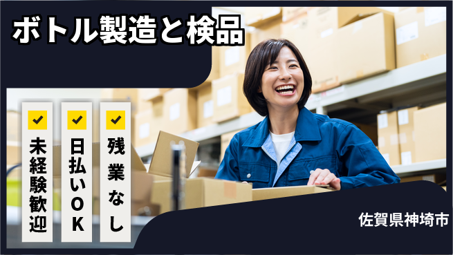 株式会社日本ケイテム 成長サポート充実【化粧品ボトル製造と検査】12013の工場求人・派遣情報 | ジョバディ工場