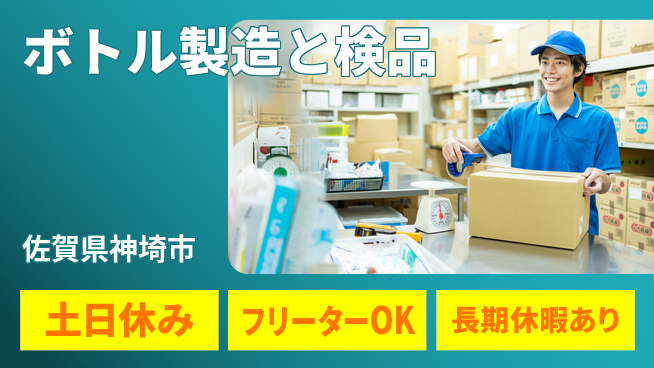 株式会社日本ケイテム 安心のサポート体制【ボトル製造と検品】12013の工場求人・派遣情報 | ジョバディ工場