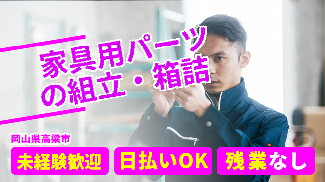 株式会社日本ケイテム 【家具用パーツの組立・箱詰】5496の工場求人・派遣情報 | ジョバディ工場