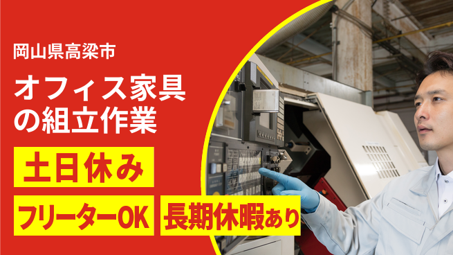 株式会社日本ケイテム 【オフィス家具の組立作業】5496の工場求人・派遣情報 | ジョバディ工場