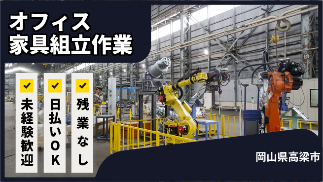 株式会社日本ケイテム 安心の昼勤務【オフィス家具組立作業】5496の工場求人・派遣情報 | ジョバディ工場