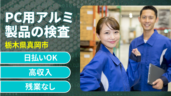株式会社日本ケイテム 【PC用アルミ製品の検査】12029の工場求人・派遣情報 | ジョバディ工場