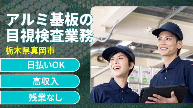 株式会社日本ケイテム 【アルミ基板の目視検査業務】12029の工場求人・派遣情報 | ジョバディ工場