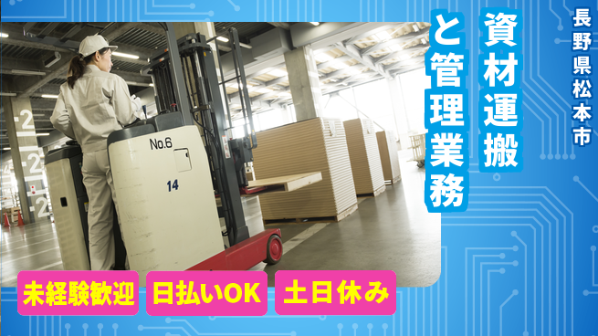 株式会社日本ケイテム 成長サポート充実【資材運搬と管理業務】12030の工場求人・派遣情報 | ジョバディ工場