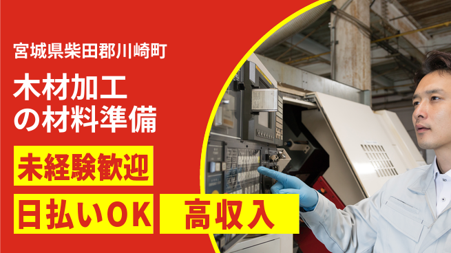 株式会社日本ケイテム 【木材加工の材料準備】12031の工場求人・派遣情報 | ジョバディ工場