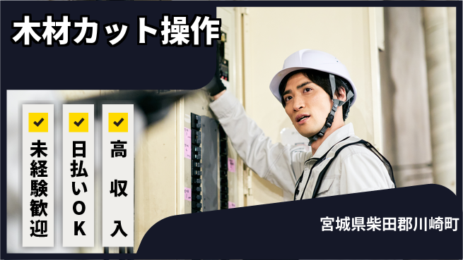 株式会社日本ケイテム 安心の昼間勤務【木材カット操作】12031の工場求人・派遣情報 | ジョバディ工場