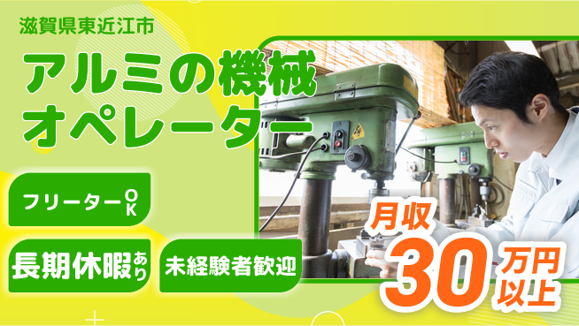 株式会社日本ケイテム 【アルミの機械オペレーター】216の工場求人・派遣情報 | ジョバディ工場