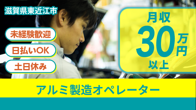 株式会社日本ケイテム 安心の日勤【アルミ製造オペレーター】216の工場求人・派遣情報 | ジョバディ工場