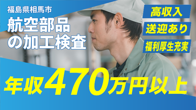 株式会社日本ケイテム 【航空部品の加工検査】12041の工場求人・派遣情報 | ジョバディ工場