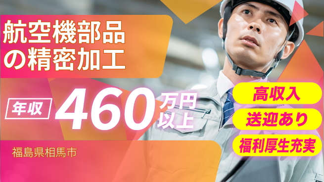 株式会社日本ケイテム 安心の住居サポート【航空機部品の精密加工】12041の工場求人・派遣情報 | ジョバディ工場