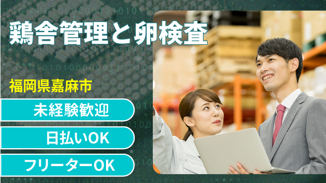 株式会社日本ケイテム 安心の昼勤務【鶏舎管理と卵検査】12048の工場求人・派遣情報 | ジョバディ工場
