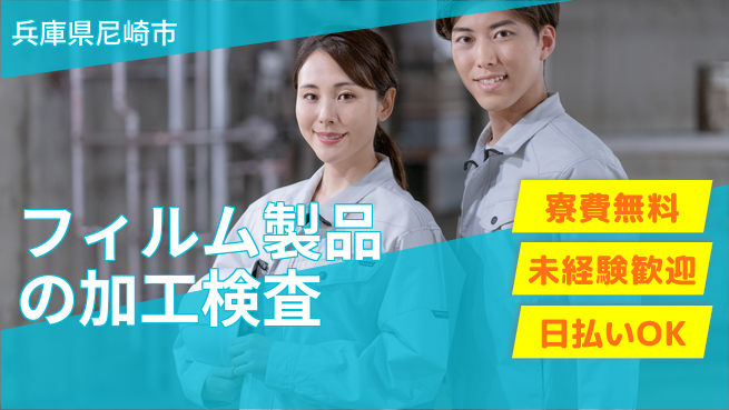株式会社日本ケイテム 【フィルム製品の加工検査】3580の工場求人・派遣情報 | ジョバディ工場