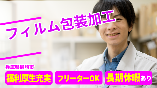株式会社日本ケイテム 安心の新生活スタート【フィルム加工のプロ募集】3580の工場求人・派遣情報 | ジョバディ工場