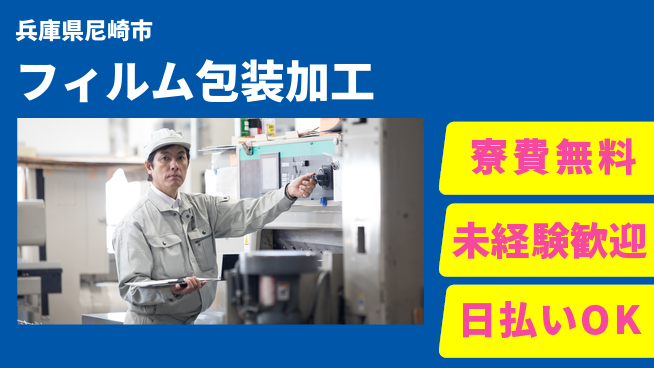 株式会社日本ケイテム 住居サポート【フィルム包装加工】3580の工場求人・派遣情報 | ジョバディ工場