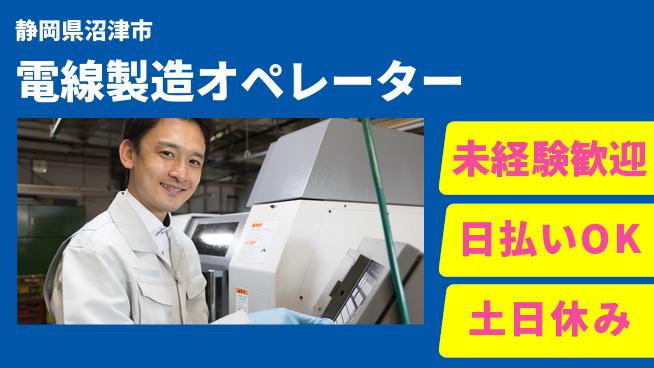 株式会社日本ケイテム 安心スタート応援【電線製造機器操作】12035の工場求人・派遣情報 | ジョバディ工場