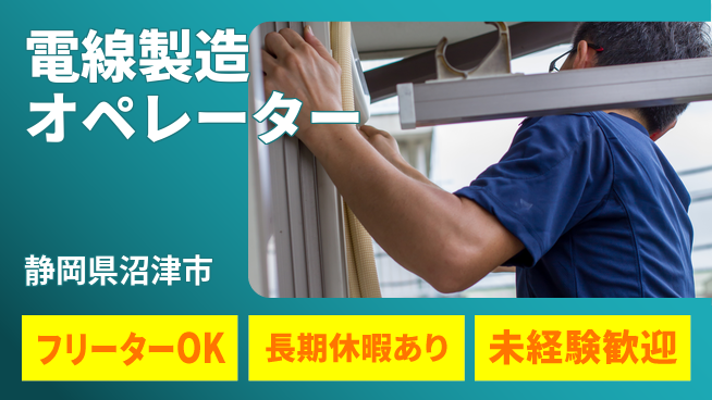 株式会社日本ケイテム 安心スタート【電線製造オペレーター】12035の工場求人・派遣情報 | ジョバディ工場