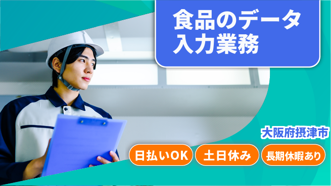 株式会社日本ケイテム 【食品のデータ入力業務】12047の工場求人・派遣情報 | ジョバディ工場