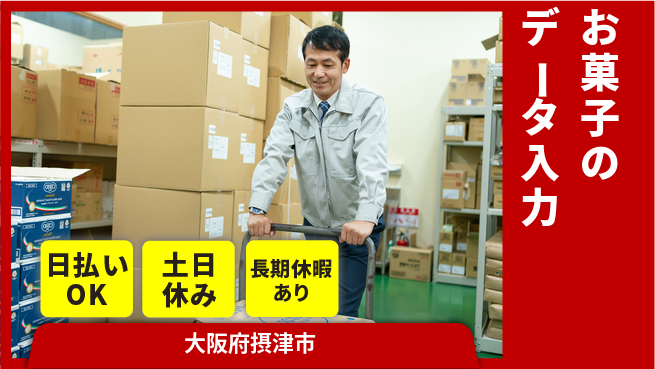 株式会社日本ケイテム 働きやすい日中【お菓子のデータ入力】12047の工場求人・派遣情報 | ジョバディ工場