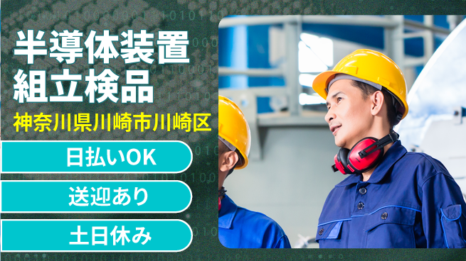 株式会社日本ケイテム 安心の昼勤務【半導体装置組立検品】12050の工場求人・派遣情報 | ジョバディ工場