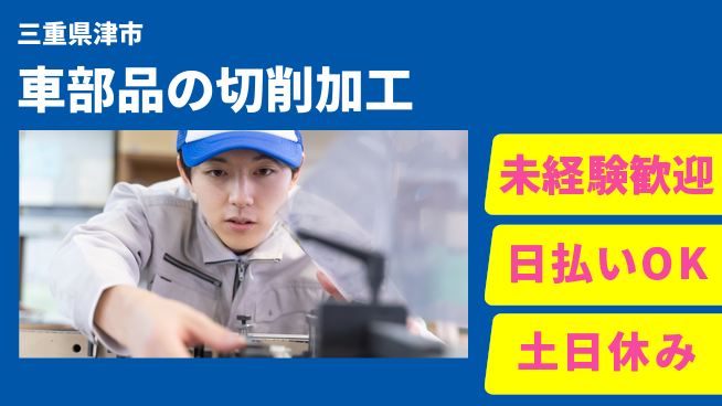 株式会社日本ケイテム 【車部品の切削加工】12053の工場求人・派遣情報 | ジョバディ工場