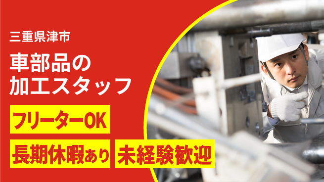 株式会社日本ケイテム 【車部品の加工スタッフ】12053の工場求人・派遣情報 | ジョバディ工場