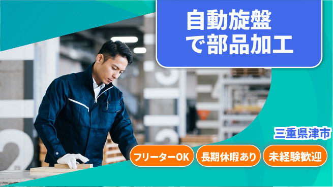 株式会社日本ケイテム 成長のチャンス【切削加工のプロを目指す】12053の工場求人・派遣情報 | ジョバディ工場