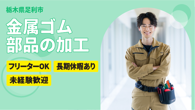 株式会社日本ケイテム 【金属ゴム部品の加工】12051の工場求人・派遣情報 | ジョバディ工場