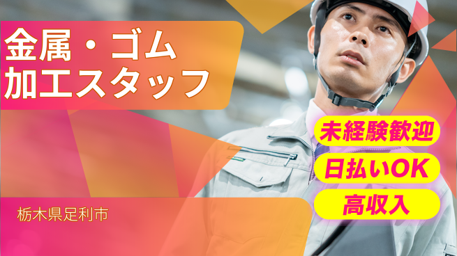 株式会社日本ケイテム 【金属・ゴム加工スタッフ】12051の工場求人・派遣情報 | ジョバディ工場