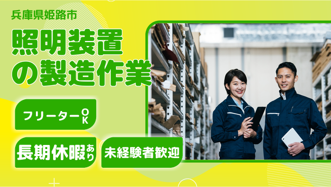 株式会社日本ケイテム 【照明装置の製造作業】12059の工場求人・派遣情報 | ジョバディ工場