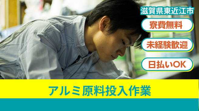 株式会社日本ケイテム 住居費ゼロ【アルミ原料投入作業】216の工場求人・派遣情報 | ジョバディ工場