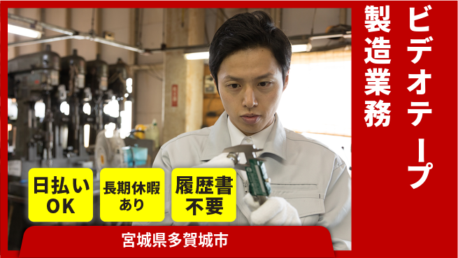 株式会社日本ケイテム 【ビデオテープ製造業務】12065の工場求人・派遣情報 | ジョバディ工場