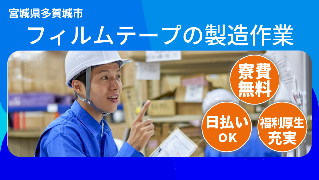 株式会社日本ケイテム 研修充実！【フィルムテープの製造作業】12065の工場求人・派遣情報 | ジョバディ工場