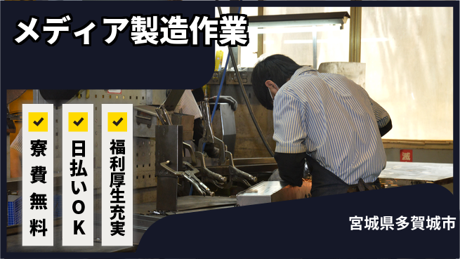 株式会社日本ケイテム 住居サポート【メディア製造作業】12065の工場求人・派遣情報 | ジョバディ工場
