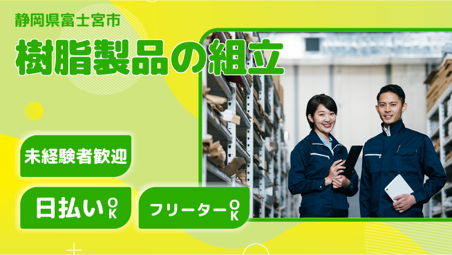 株式会社日本ケイテム 【樹脂製品の組立】12100の工場求人・派遣情報 | ジョバディ工場