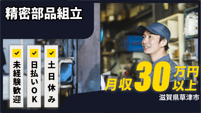 株式会社日本ケイテム 安心スタート【精密部品組立】12066の工場求人・派遣情報 | ジョバディ工場