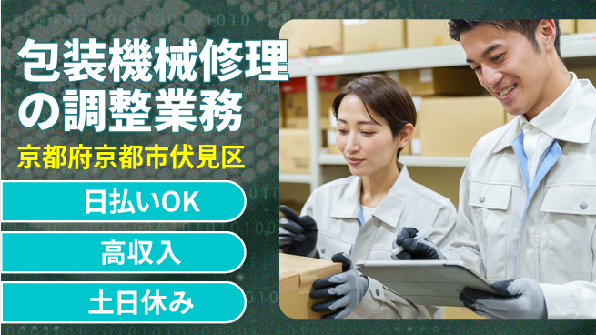 株式会社日本ケイテム 【包装機械修理の調整業務】12068の工場求人・派遣情報 | ジョバディ工場
