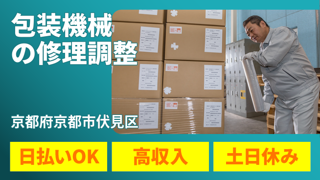 株式会社日本ケイテム 安心の昼勤務【包装機械の修理調整】12068の工場求人・派遣情報 | ジョバディ工場