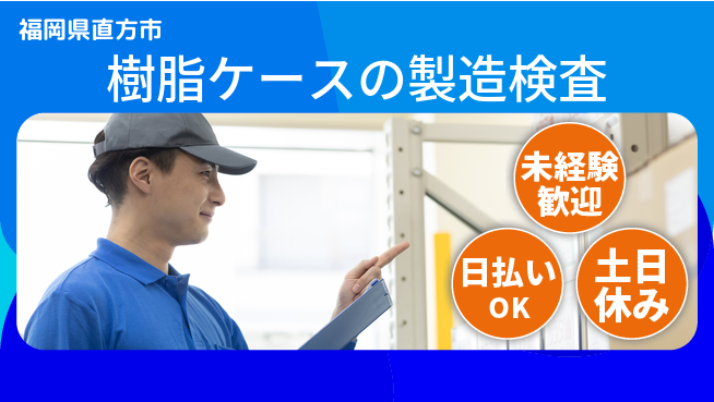 株式会社日本ケイテム 【樹脂ケースの製造検査】12103の工場求人・派遣情報 | ジョバディ工場