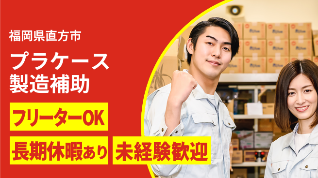 株式会社日本ケイテム 【プラケース製造補助】12103の工場求人・派遣情報 | ジョバディ工場