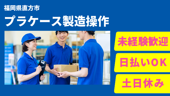 株式会社日本ケイテム 安心のスタート【プラケース製造操作】12103の工場求人・派遣情報 | ジョバディ工場