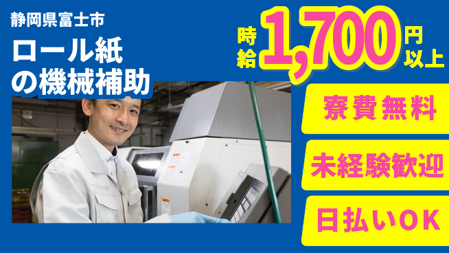 株式会社日本ケイテム 【ロール紙の機械補助】12099の工場求人・派遣情報 | ジョバディ工場