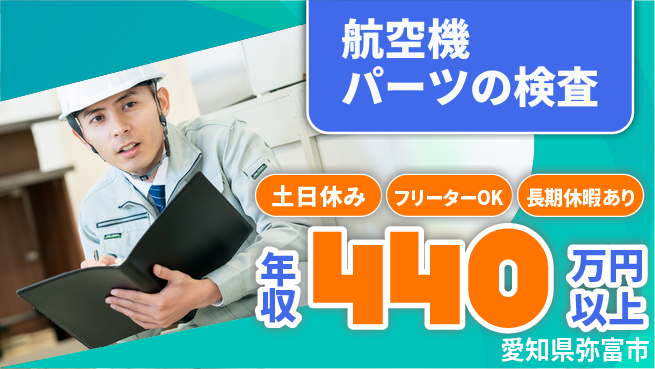 株式会社日本ケイテム 【航空機パーツの検査】12097の工場求人・派遣情報 | ジョバディ工場