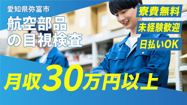 株式会社日本ケイテム 【航空部品の目視検査】12097の工場求人・派遣情報 | ジョバディ工場