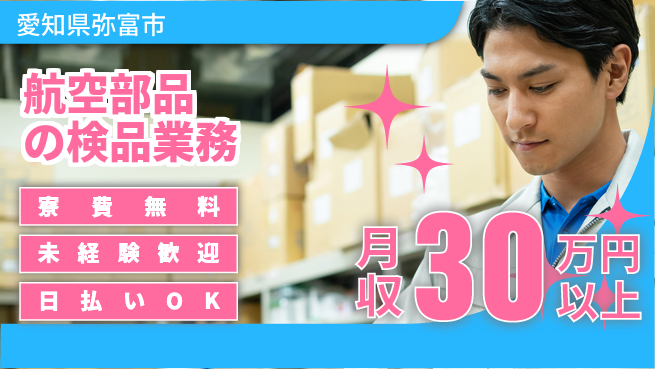 株式会社日本ケイテム 安心の住環境【航空部品の検品業務】12097の工場求人・派遣情報 | ジョバディ工場