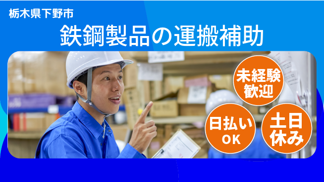 株式会社日本ケイテム 【鉄鋼製品の運搬補助】12067の工場求人・派遣情報 | ジョバディ工場