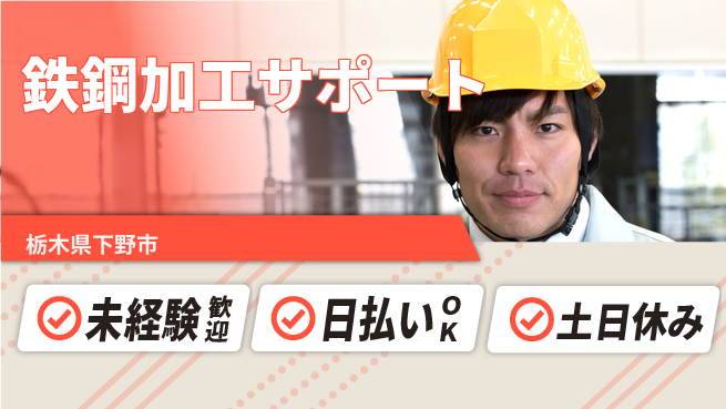 株式会社日本ケイテム 安心の昼勤務【鉄鋼加工サポート】12067の工場求人・派遣情報 | ジョバディ工場