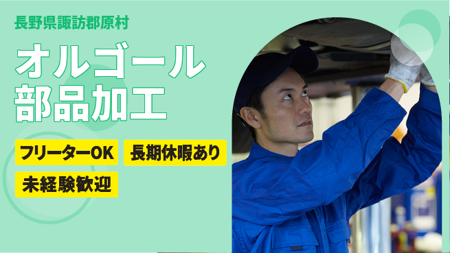 株式会社日本ケイテム 【オルゴール部品加工】12098の工場求人・派遣情報 | ジョバディ工場
